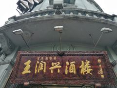 -皇饭儿·王润兴酒楼(河坊街店)