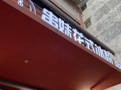 -串妹花式冰粉(乐山总店)