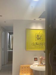 -小梨·OndaPro·专业脱毛连锁机构