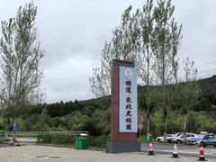 -横道河子东北虎林园