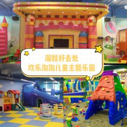 -欢乐陶陶儿童主题乐园(龙岗店)