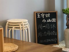 用餐区-王守财小山園