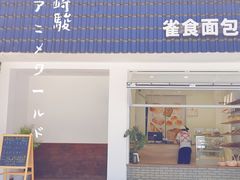门面-雀食面包店(钟楼店)