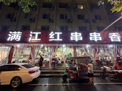 -满江红串串香(七道堰街店)
