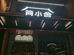 -简小舍·民间手艺菜(武昌江滩店)