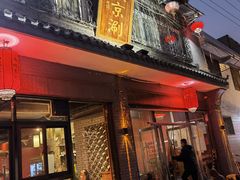 -西城京涮