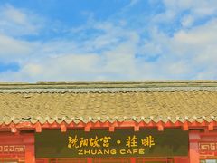 -沈阳故宫·莊啡