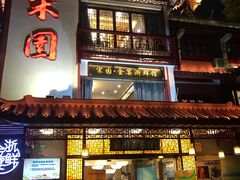 门面-宋园·金宴浙鲜馆(静安店)