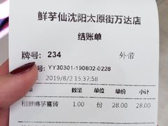 账单-鲜芋仙(太原街万达店)