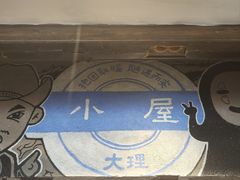 -大冰的小屋(大理古城店)