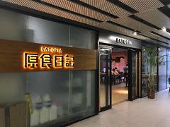 -原食日记(三里屯店)