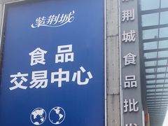 -紫荆城食品交易中心(华强北店)