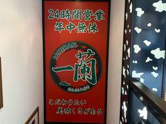 -一兰拉面(新宿中央东口店)