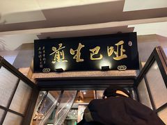 -哑巴生煎(临顿路店)