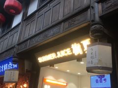 门面-树夏(锦里店)