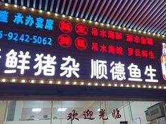 -星盛美食·番禺东环·地道顺德风味(桥兴大道店)
