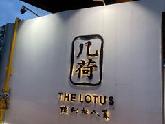 -几荷·恰似故人来(秀水广场店)
