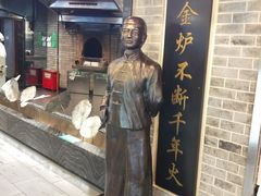 门面-全聚德(胜利大街店)