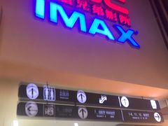 -华谊兄弟影院(IMAX洋桥店)