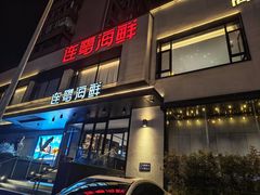 -连鹭海鲜·海肠捞饭·海胆饭(星海店)
