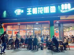 门面-王朝花椒鱼(杉板桥南一路店)