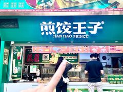 -煎饺王子(财富广场店)