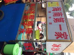 iphone_upload_pic-海南大学南门小吃一条街(海甸三西路店)