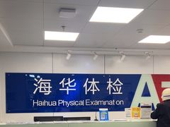 -上海海华医院