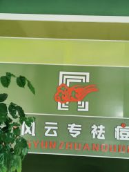 -风云专祛痘全国连锁机构