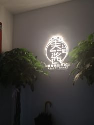 -美酱公社·轻奢美肤中心