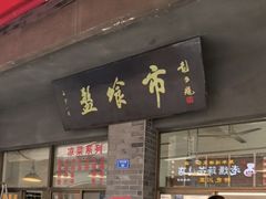 -盘飧市(春熙路店)