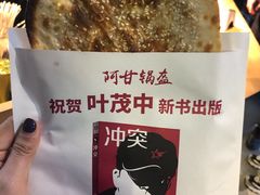 -阿甘锅盔(合生汇购物中心店)