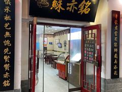 -苏亦铭馄饨店(凤凰西街店)