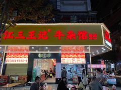 -江三王记牛杂馆(总店)