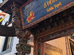 -古树酸奶(八廓南街店)