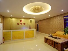 大堂-舒馨坊养生会所·足浴·油压·SPA(瑞景店)