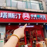 塔斯汀中国汉堡