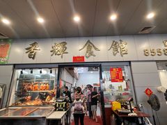 -香辉食馆(新兴路店)
