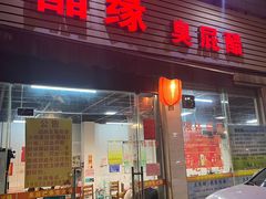 -醋缘臭屁醋养生火锅