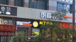 -朗峰专业美发沙龙