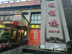 -颂福楼·南京菜(定淮门店)