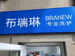 -布瑞琳洗衣(万泉新新家园店)