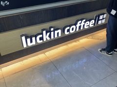 -瑞幸咖啡(南京林业大学店)