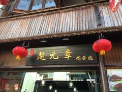 门面-赵元章肉骨烧(山塘街店)