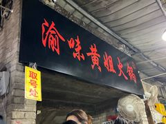 门面-渝味黄姐火锅(黄泥村店)