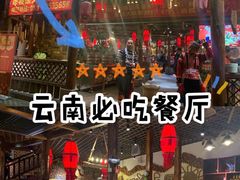 -老滇山寨•云南特色菜•地方菜•民族风情歌舞表演(金碧店)