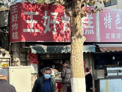 -厚富香面食店王好炸糕(延安路店)