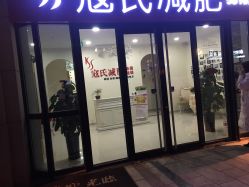 -苗塑堂减肥艾灸