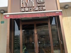 -莲餐厅·湖北菜·潜江小龙虾店(愚园路店)