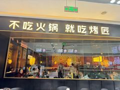-烤匠麻辣烤鱼(青羊万达店)